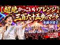 【超絶かっこいいアレンジ】三六五歩のマーチ/水前寺清子