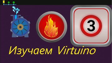Изучаем Virtuino ч.3