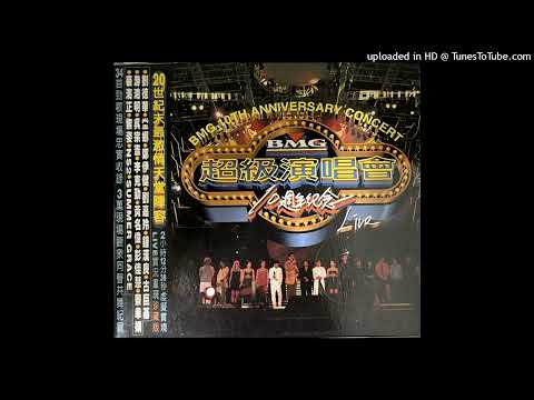 1997BMG群星 - 訂做一個天堂(現場版)