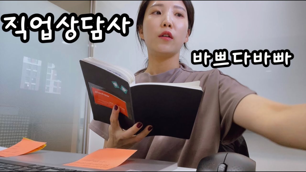 직업상담사 브이로그 / 승무원 출신 병아리 직업상담사 적응기!!