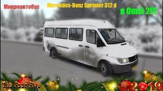 Mercedes-Benz Sprinter 312 D В Omsi 2!!!