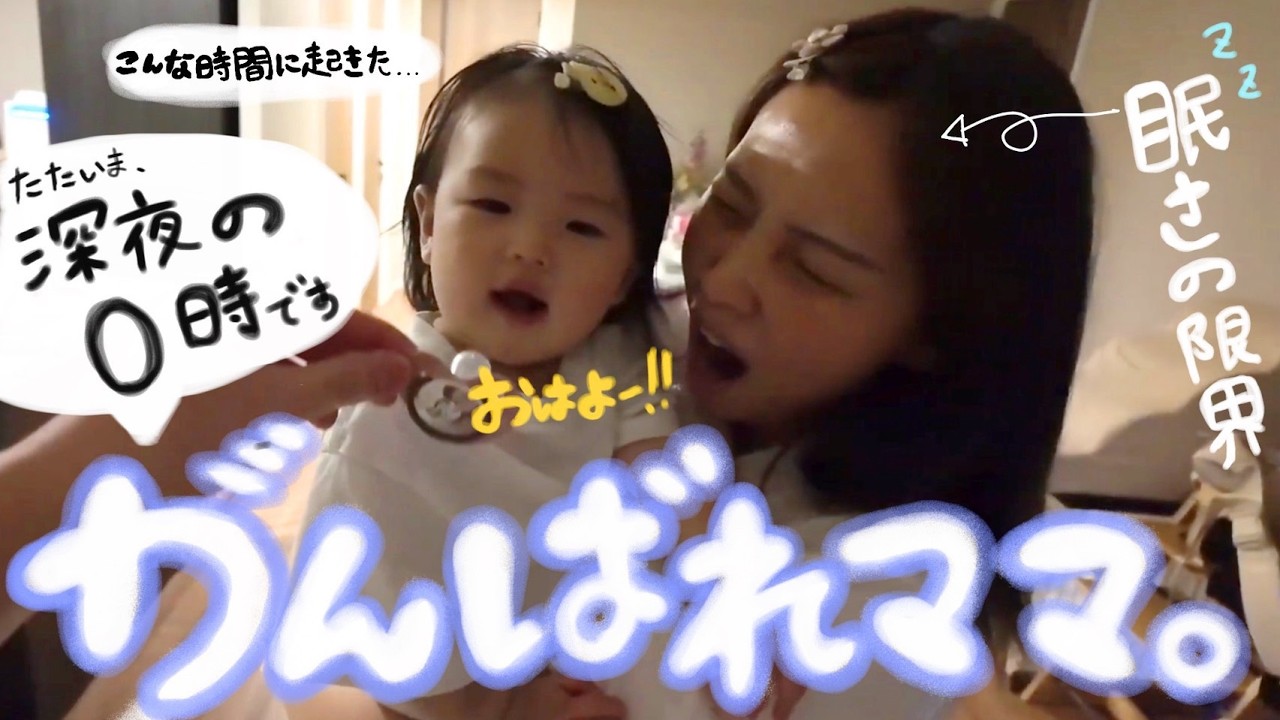 夜中にうーちゃんが目覚めた、ママ頑張ります。