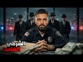 ضابط الشرطة الفاسد الذي أصبح الذراع اليمنى للمافيا في شيكاغو 