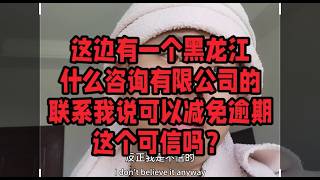 这边有一个黑龙江，什么咨询有限公司的联系我，说可以减免逾期，这个可信吗?#逾期 #负债 #催收 #网贷 #法务 #大陆 #协商