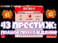 43 ПРЕСТИЖ: ПОЛНОЕ ПРОХОЖДЕНИЕ! - C.A.T.S.