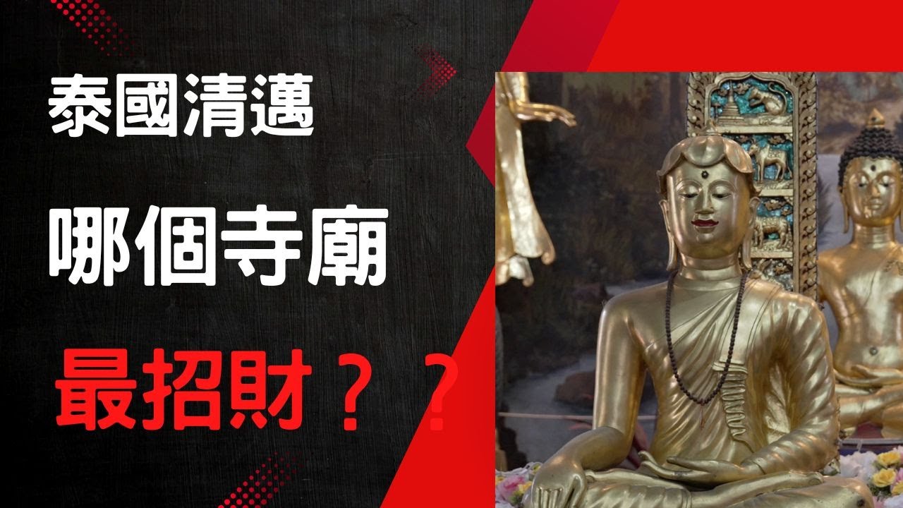 泰國X檔案|泰國清邁最招財的寺廟在哪裡？|泰國求財招財消災寺廟介紹 #招財寺廟