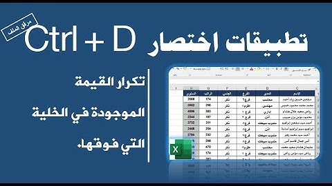 تطبيقات اختصار Ctlr +D في برنامج الإكسيل