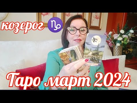 КОЗЕРОГ ♑ ТАРОПРОГНОЗ МАРТ 2024 ОТ ЯНИНАТАРО☀️СОЛНЦЕ#2024#рекомендации#козерогмарт