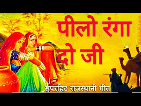 पीलो रंगाओ जी//Peelo rangadyo Kua Poojan Song, Pilo Rangao j पीलो रंगाओ जी Rajasthani songs 2020