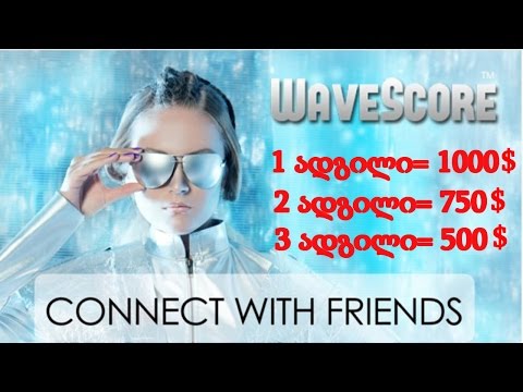 Wavescore - ფულის შოვა მარტივად რისკების გარეშე ინტერნეტში!