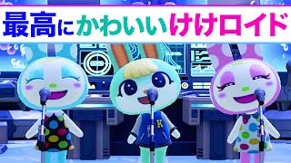あつ森】最高にかわいい『けけロイド』をミッチェルとフランソワと