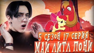 видео: МАКИ НИКТО НЕ ЛЮБИТ!!! Май литл пони 5 сезон 17 серия | Реакция картинка: МАКИ НИКТО НЕ ЛЮБИТ!!! Май литл пони 5 сезон 17 серия | Реакция