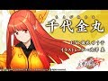 【天華百剣 -斬-】巫剣「千代金丸(ちよがねまる)」紹介