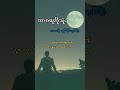 ထာဝရလိုသုံး 🎶 #song  #ခွန်ပိုင်ချစ်ဦး