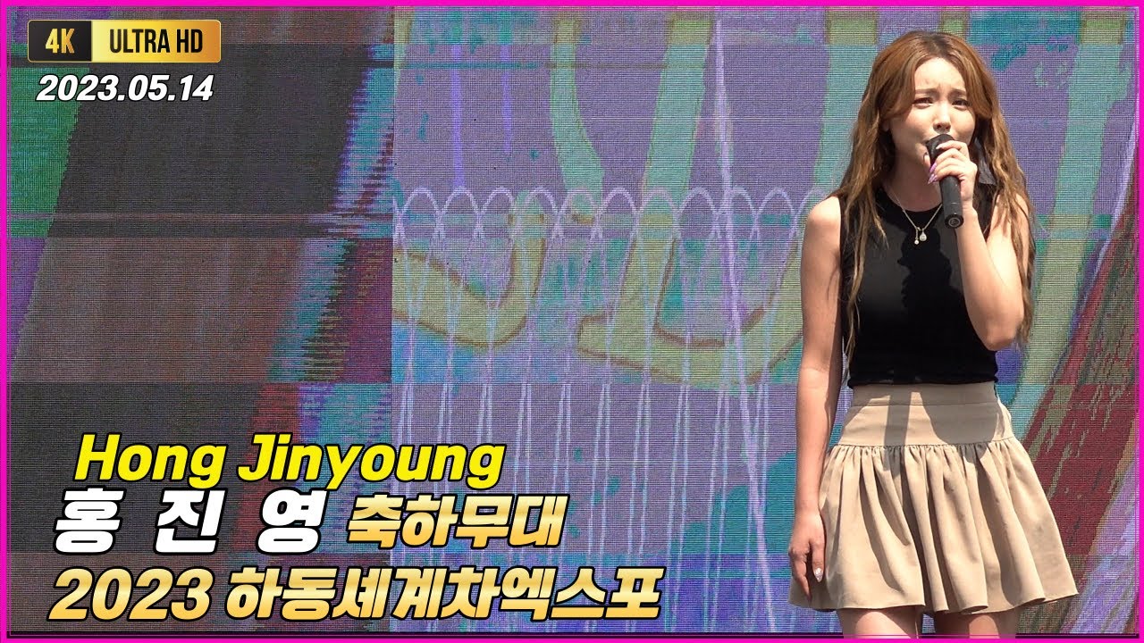 홍진영 하동세계차엑스포 축하무대 공연풀영상[4K고화질] #홍진영 #hong_jin_young #홍진영노래모음 #따르릉 #잘가 #사랑의배터리 #산다는건 #홍진영근황 #홍진영행사