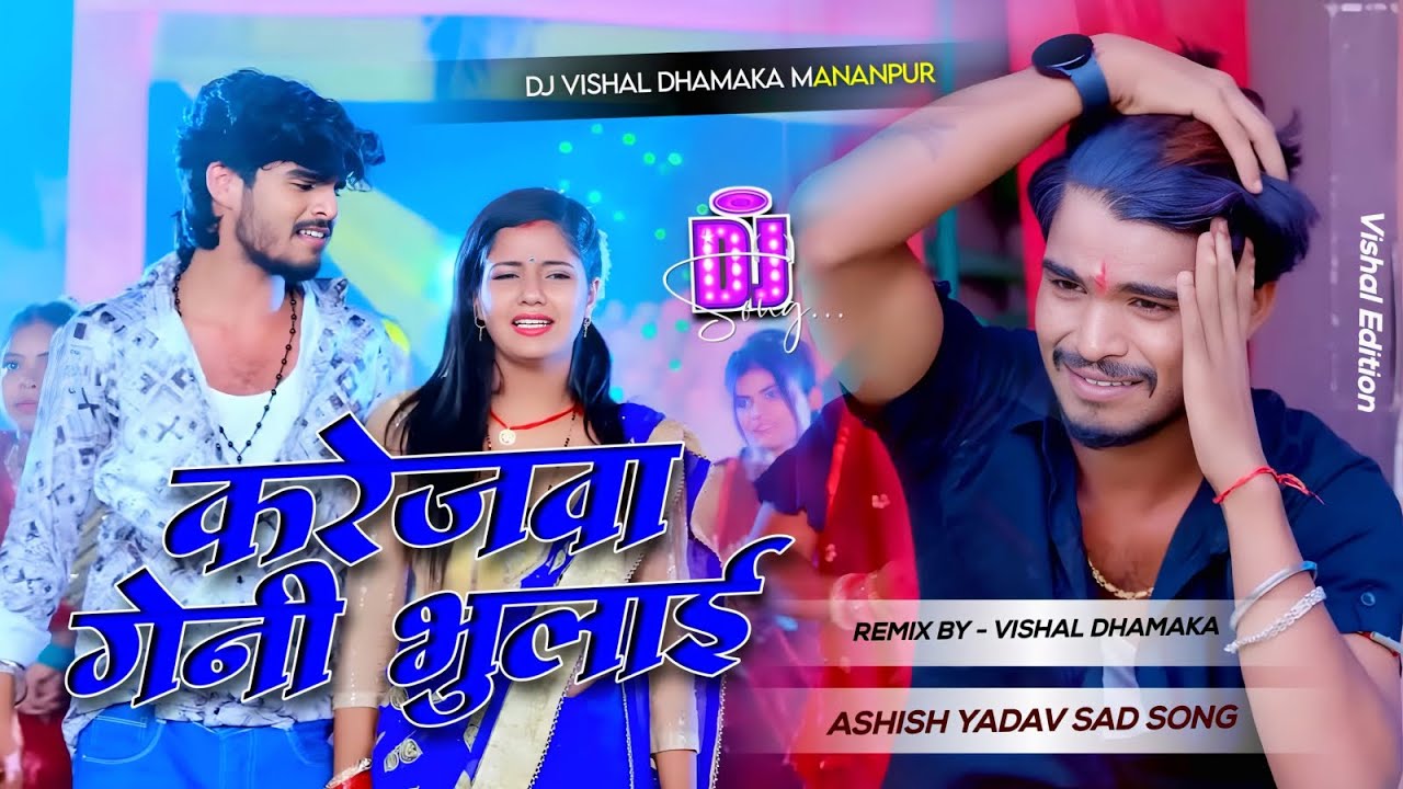 Dj Vishal dhamaka |_करेजवा_गेलै_भुलाई_#Ashish_Yadav | Karejwa Gelai Bhulai | New Jhumta Sad Song
