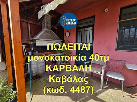 ΠΩΛΕΙΤΑΙ μονοκατοικία 40τμ
