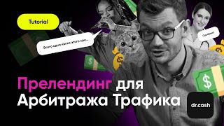 картинка: Работа с прелендингами в арбитраже: создание, парковка, настройка и оптимизация
