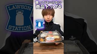 ローソンで絶対に買ってはいけない商品トップ4を食べる…#shorts #ローソン#LAWSON