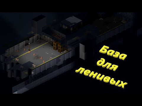 Видео: БАЗА МЕЧТЫ ДЛЯ ЛЕНИВЫХ(Project Zomboid)