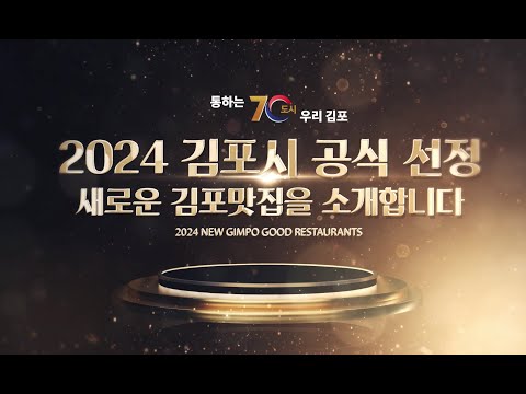 ✨김포시 선정! 2024 NEW 김포맛집을 소개합니다!🍽🍖🌮