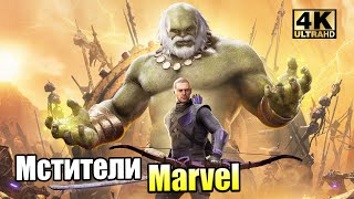 Супергерои Мстители Marvel 22 Несветлое Будущее DLC PC прохождение часть 22