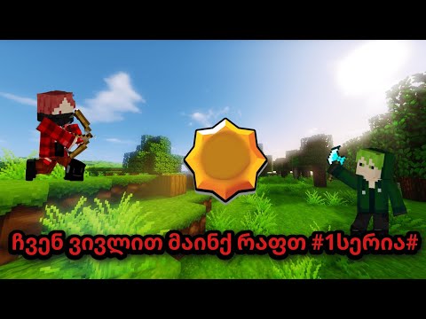 ჩვენ ვივლით მაინქრაფთც #1სერია#. @games_banda @xask_zt210 @XASK_BS_69