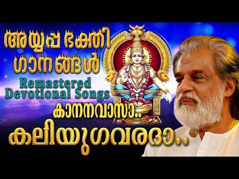 കാനനവാസാ കലിയുഗവരദാ..| അയ്യപ്പഭക്തിഗാനങ്ങൾ | കെ ജെ യേശുദാസ് | Remastered Ayyappa Devotional Songs