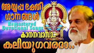 കാനനവാസാ കലിയുഗവരദാ..| അയ്യപ്പഭക്തിഗാനങ്ങൾ | കെ ജെ യേശുദാസ് | Remastered Ayyappa Devotional Songs