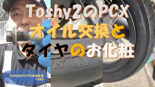 #542 Toshy2のPCX オイル交換とタイヤの厚化粧