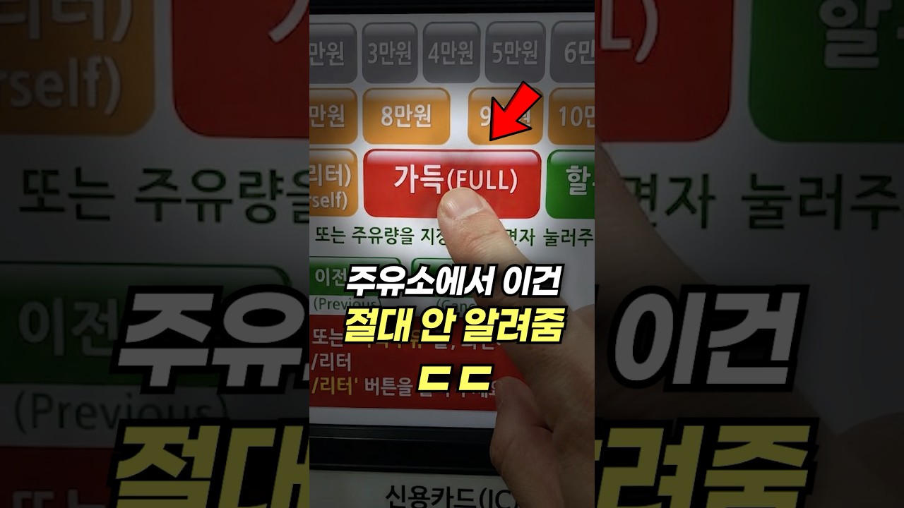 셀프주유 가득 주유할 때 이 버튼 누르지 마세요ㄷㄷ