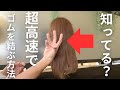 知ってて損はない‼️ 1秒でも早く結ぶ方法　美容師ならみんな出来ます。