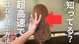 知ってて損はない‼️ 1秒でも早く結ぶ方法 美容師ならみんな出来ます。