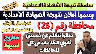 رسميا/ 26 محافظة تعلن ظهور نتيجة الشهادة الاعدادية 2023