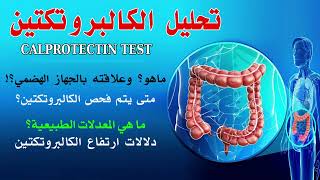 كل شيء غن فحص الكالبروتكتين في البراز  Calprotectin test in stool