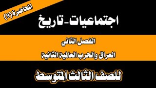 اجتماعيات-تاريخ | الفصل الثاني - العراق والحرب العالمية الثانية| ثالث متوسط