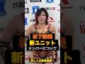 スターダム林下詩美の新ユニットメンバーについて #shorts #short #スターダム #stardom #プロレス #女子プロレス #格闘技 #newblood #林下詩美 #上谷沙弥 #速報