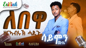 ዘርኣብሩኽ ሓድጉ/ Zerabruk Hadgu / "ለበዋ" ድግማ ሳይሞን ሙሴ - New Eritrean Music 2025 - #eritreanmusic #eritrean