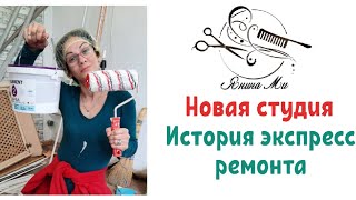 🔸️Неожиданный кошмар переезда..🥺 Бизнес парикмахера-визажиста🔸️