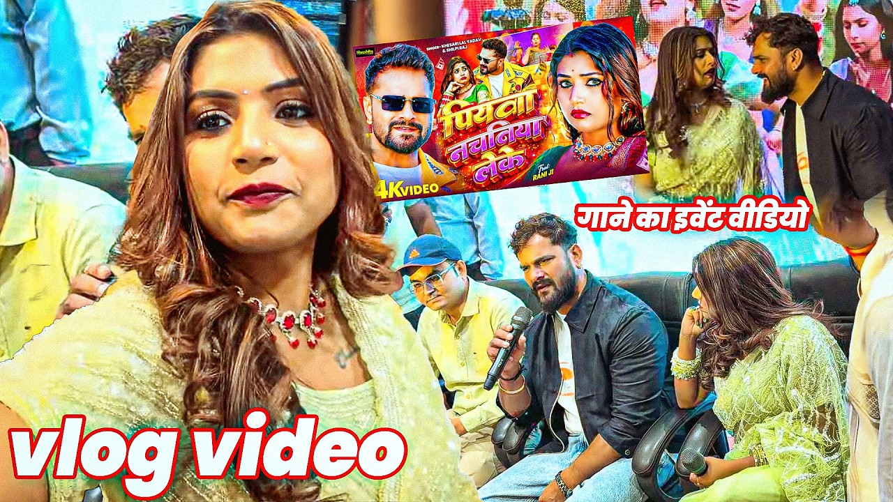 #vlogs | खेसारी जी और मेरा इवेंट एक साथ | #raniactress #khesarilalyadav