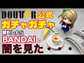 ドトールコーヒー公式ガチャガチャ！開封したらバンダイとドトールの闇が垣間見えた・・・【カプセルトイ】