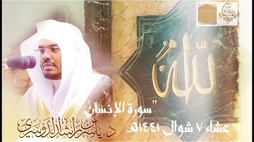 سورة الإنسان بترتيل تفاعلي مؤثر للشيخ د. ياسر الدوسري "عشائيات شوال 1441هـ"