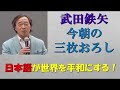 今朝の三枚おろし、まな板の上は『日本語で世界を平和に』2週間まとめ