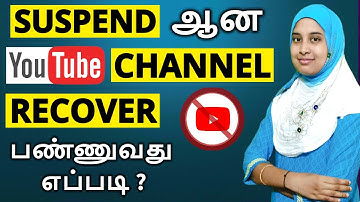 (2023) How to Recover Banned YouTube Channel in Tamil | Recover suspended youtube channel in tamil