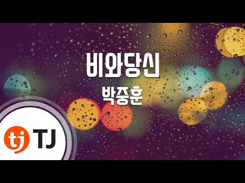 TJ노래방 비와당신 박중훈 TJ Karaoke