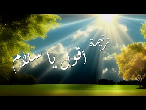ترنيمة أقول يا سلام