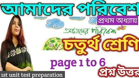 চতুর্থ শ্রেণীর পরিবেশ পড়া / class 4 Paribesh / page 1 to 3 /প্রশ্ন উত্তর/wbbse