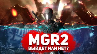 Сможет ли KONAMI выпустить Metal Gear Rising 2?