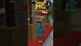 Топ сервера майнкрафт Migosmc holyworld funtime reallyworld aresmine raidmine minelegacy #майнкрафт