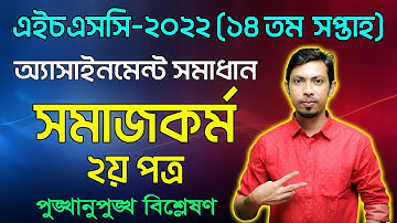HSC 2022 Social Work 2nd Paper 14th week Assignment Answer  এইচএসসি ২০২২ সমাজকর্ম অ্যাসাইনমেন্ট